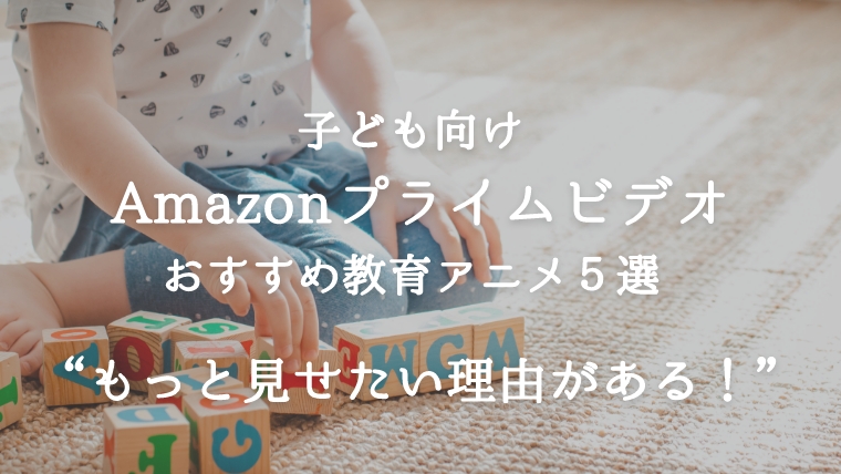 amazon prime video おすすめ教育アニメの記事の画像